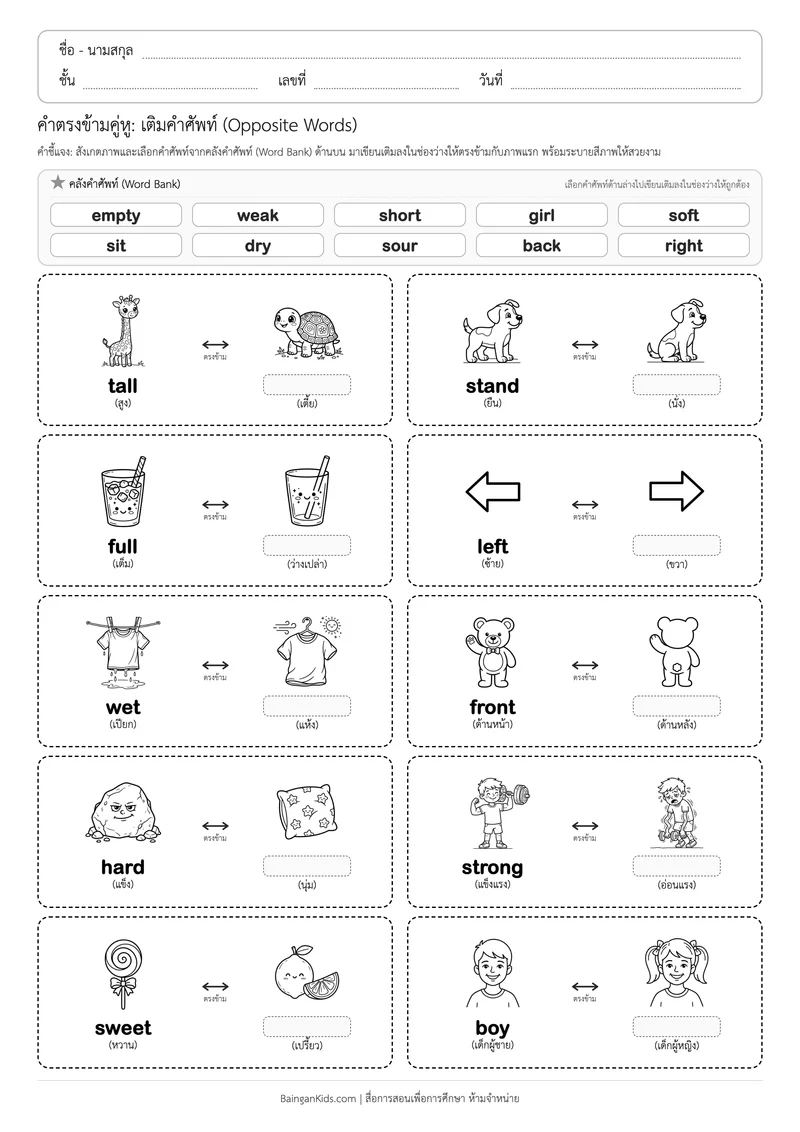 คำตรงข้ามคู่หู (English Opposites): ชุดที่ 2 (20 คำศัพท์) ตัวอย่างหน้าที่ 1