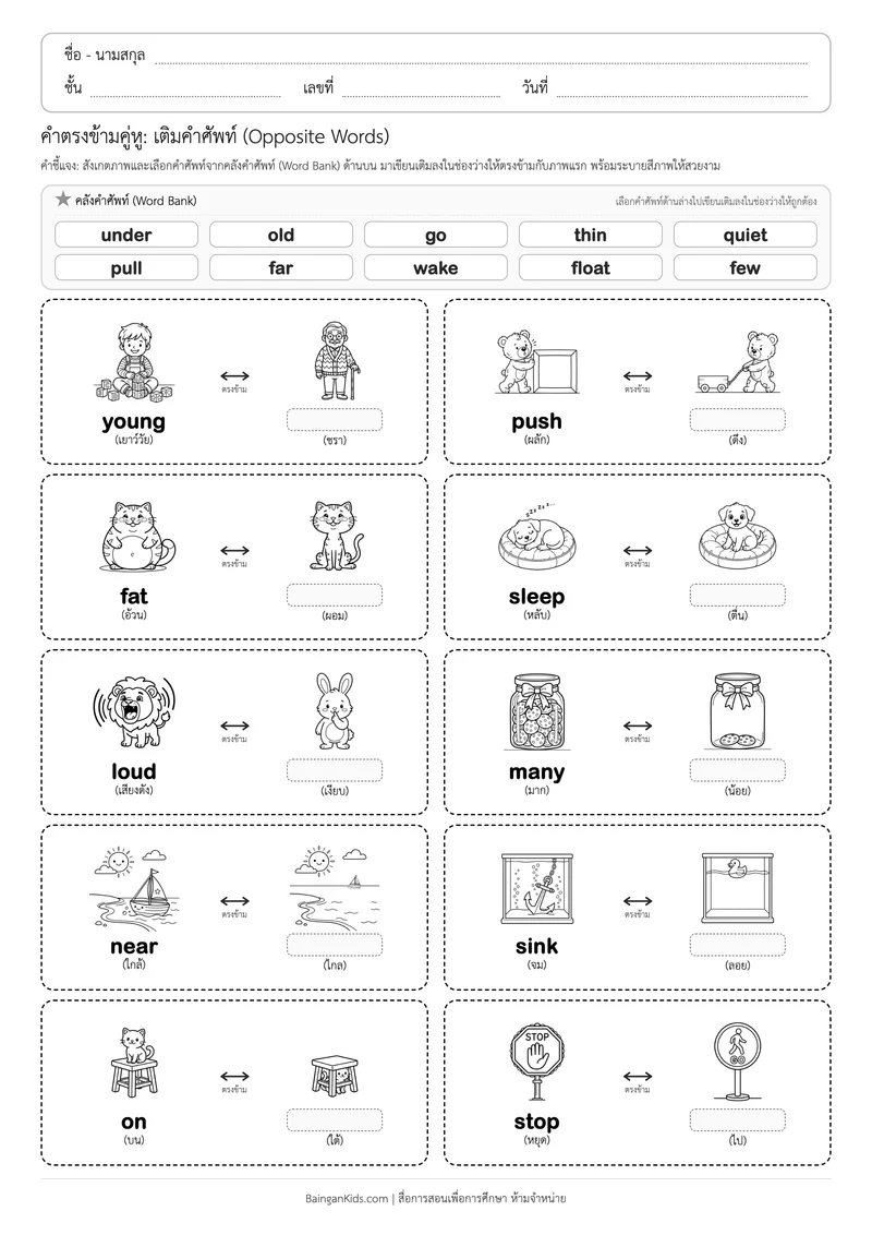 คำตรงข้ามคู่หู (English Opposites): ชุดที่ 3 (20 คำศัพท์) ตัวอย่างหน้าที่ 1