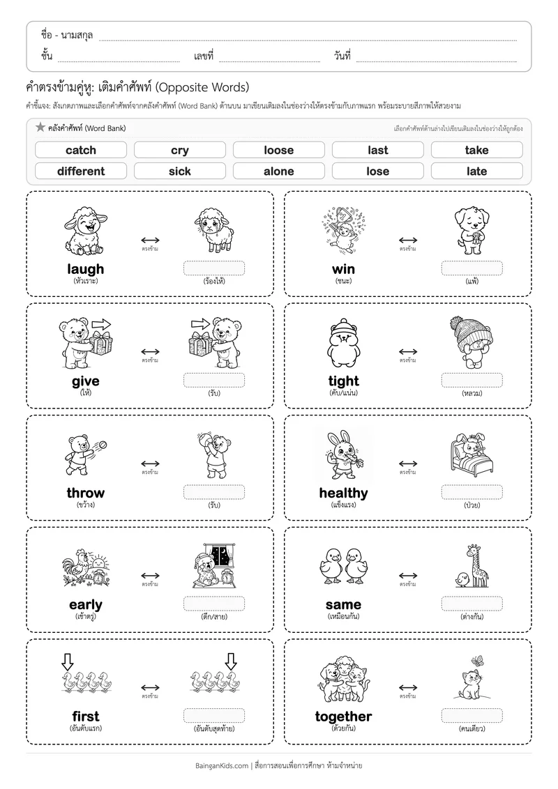 คำตรงข้ามคู่หู (English Opposites): ชุดที่ 5 (20 คำศัพท์) ตัวอย่างหน้าที่ 1