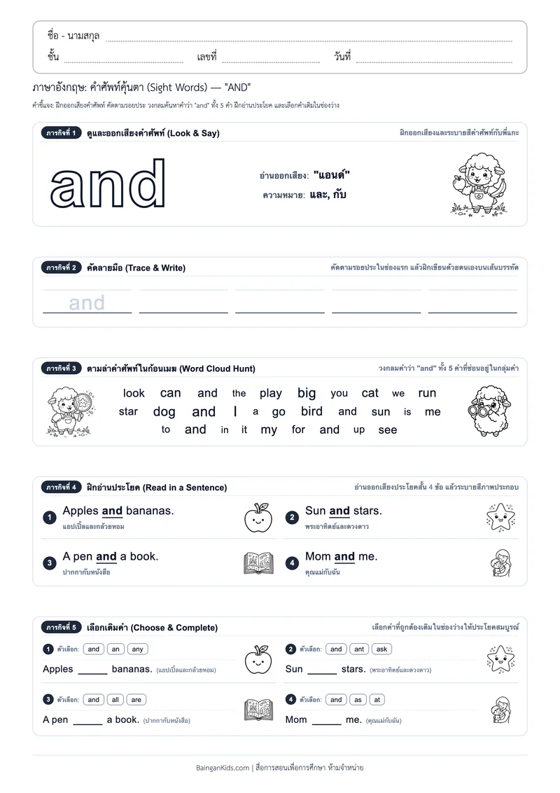คำศัพท์อังกฤษคุ้นตา: Sight Word "AND" (ออกเสียง "แอนด์") ตัวอย่างหน้าที่ 1