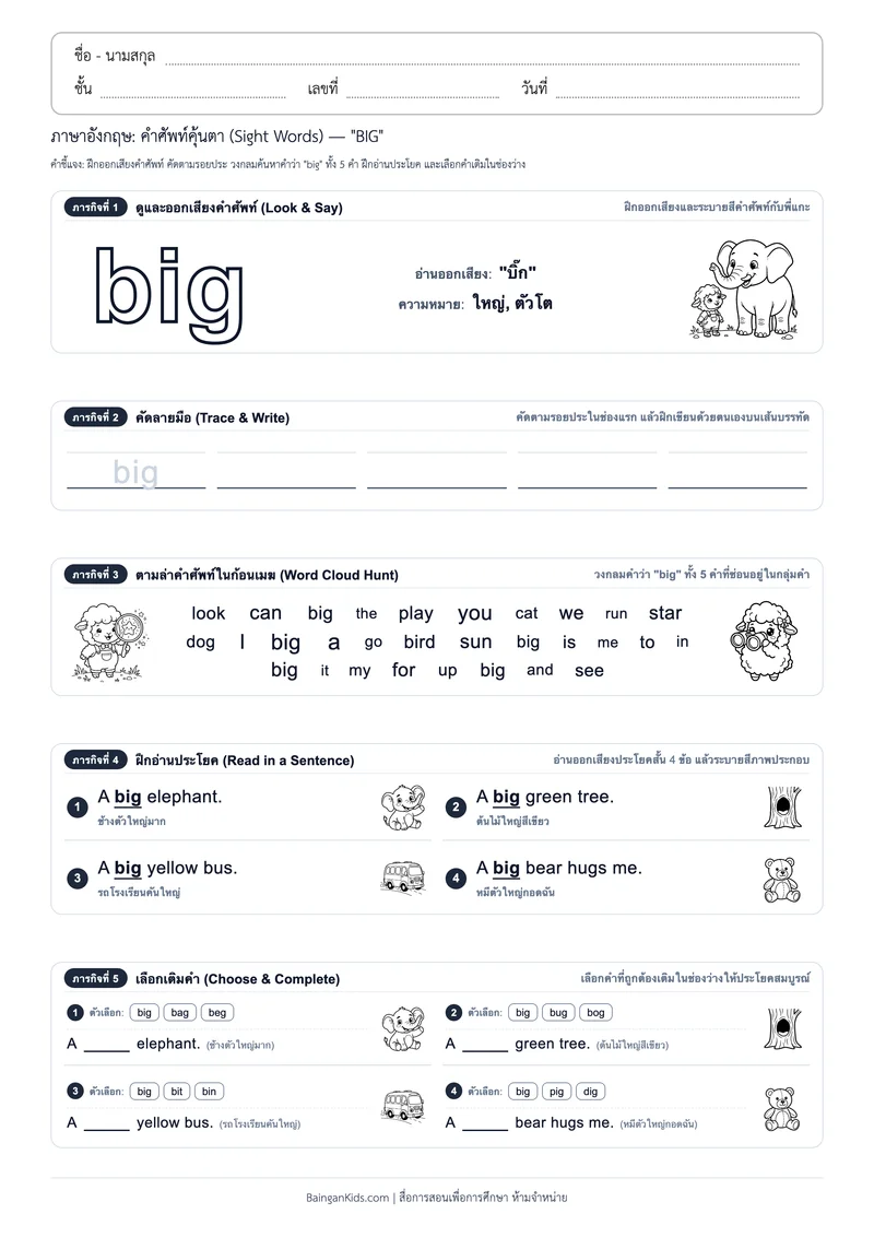 คำศัพท์อังกฤษคุ้นตา: Sight Word "BIG" (ออกเสียง "บิ๊ก") ตัวอย่างหน้าที่ 1