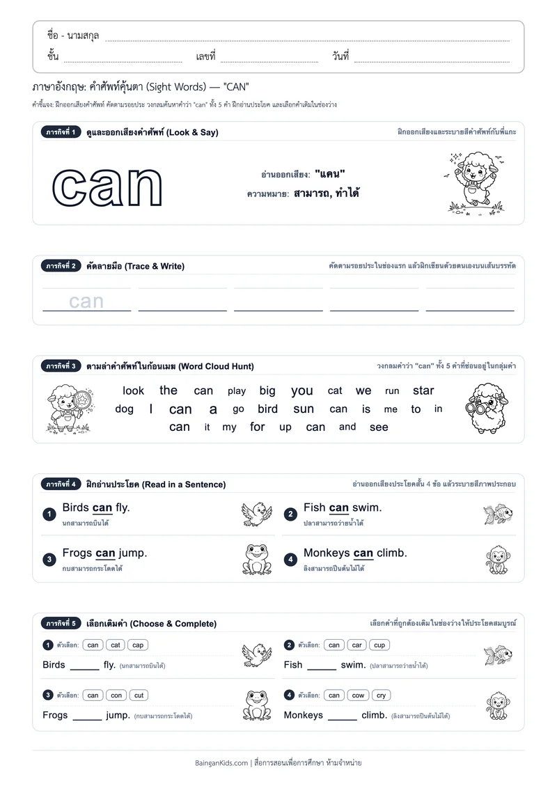 คำศัพท์อังกฤษคุ้นตา: Sight Word "CAN" (ออกเสียง "แคน") ตัวอย่างหน้าที่ 1