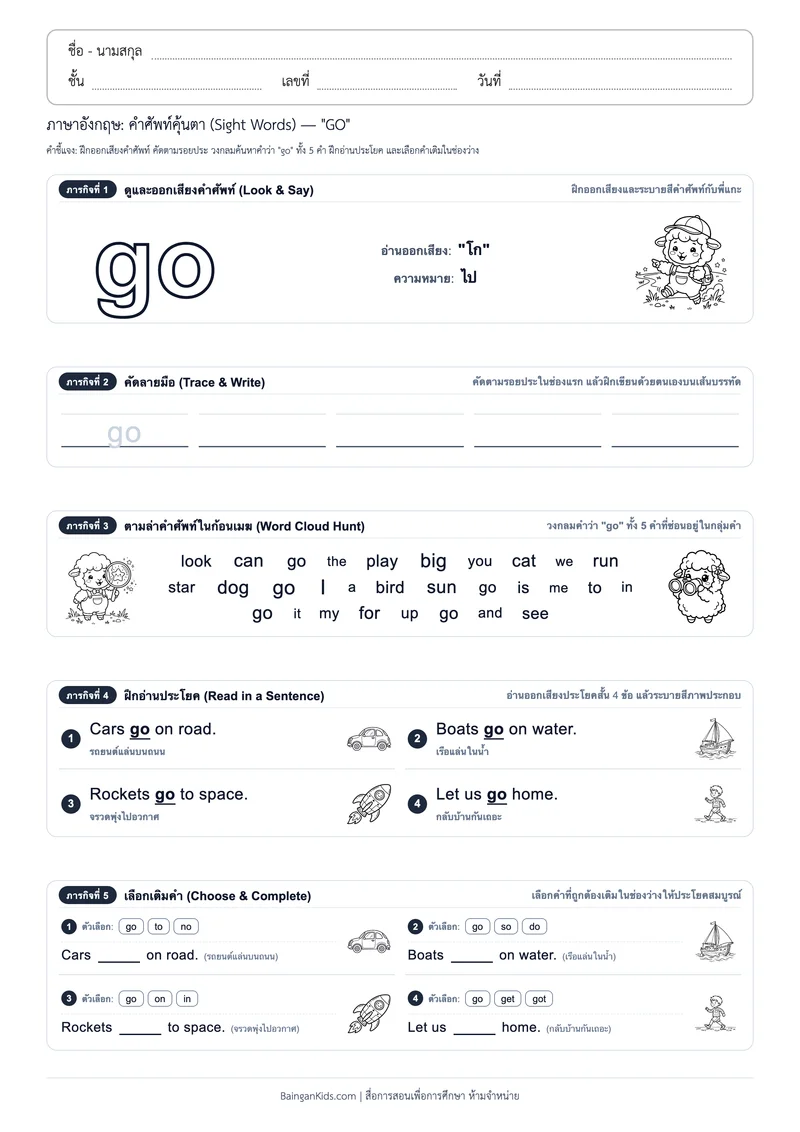 คำศัพท์อังกฤษคุ้นตา: Sight Word "GO" (ออกเสียง "โก") ตัวอย่างหน้าที่ 1