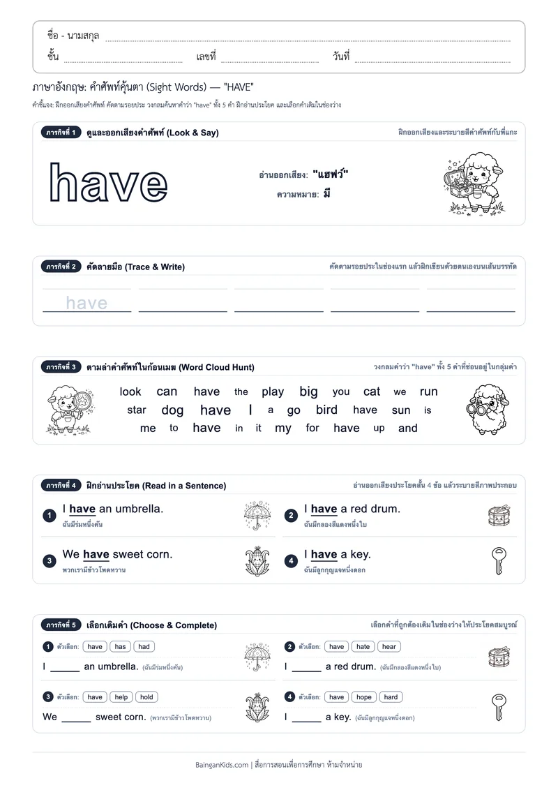 คำศัพท์อังกฤษคุ้นตา: Sight Word "HAVE" (ออกเสียง "แฮฟว์") ตัวอย่างหน้าที่ 1