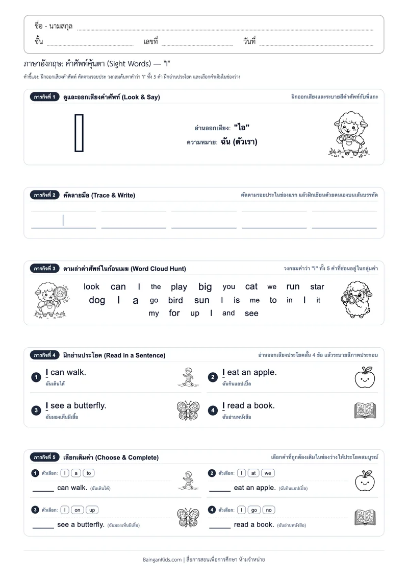 คำศัพท์อังกฤษคุ้นตา: Sight Word "I" (ออกเสียง "ไอ") ตัวอย่างหน้าที่ 1