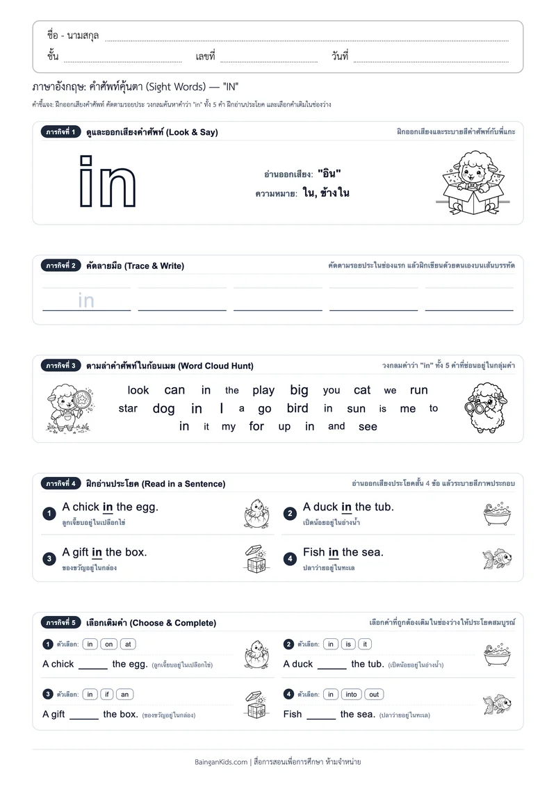 คำศัพท์อังกฤษคุ้นตา: Sight Word "IN" (ออกเสียง "อิน") ตัวอย่างหน้าที่ 1