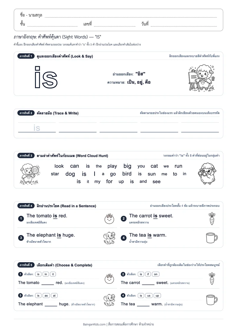คำศัพท์อังกฤษคุ้นตา: Sight Word "IS" (ออกเสียง "อิส") ตัวอย่างหน้าที่ 1