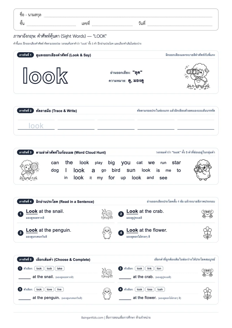 คำศัพท์อังกฤษคุ้นตา: Sight Word "LOOK" (ออกเสียง "ลุค") ตัวอย่างหน้าที่ 1