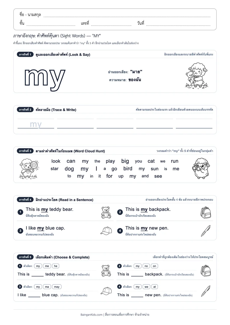 คำศัพท์อังกฤษคุ้นตา: Sight Word "MY" (ออกเสียง "มาย") ตัวอย่างหน้าที่ 1