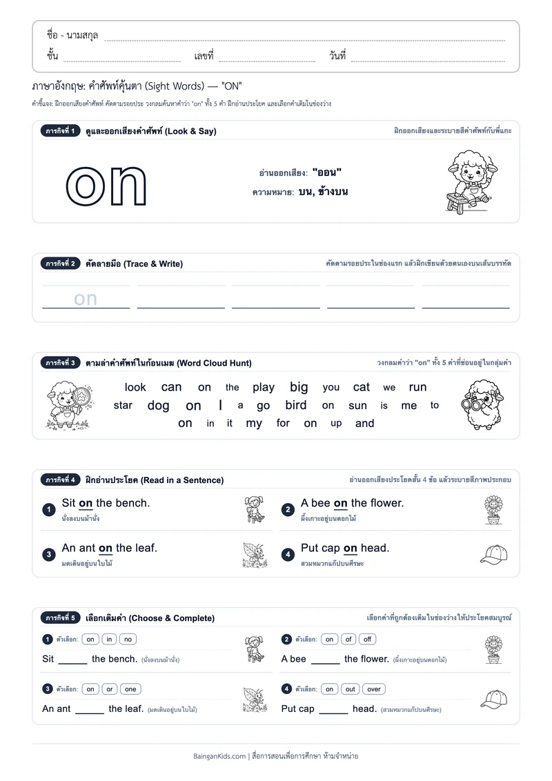 คำศัพท์อังกฤษคุ้นตา: Sight Word "ON" (ออกเสียง "ออน") ตัวอย่างหน้าที่ 1