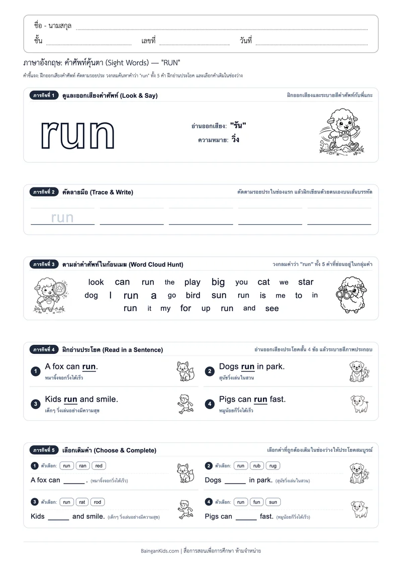 คำศัพท์อังกฤษคุ้นตา: Sight Word "RUN" (ออกเสียง "รัน") ตัวอย่างหน้าที่ 1