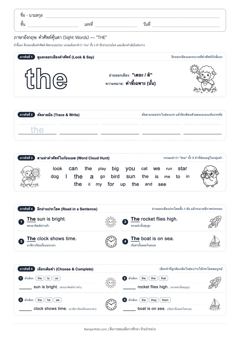คำศัพท์อังกฤษคุ้นตา: Sight Word "THE" (ออกเสียง "เดอะ / ดิ") ตัวอย่างหน้าที่ 1