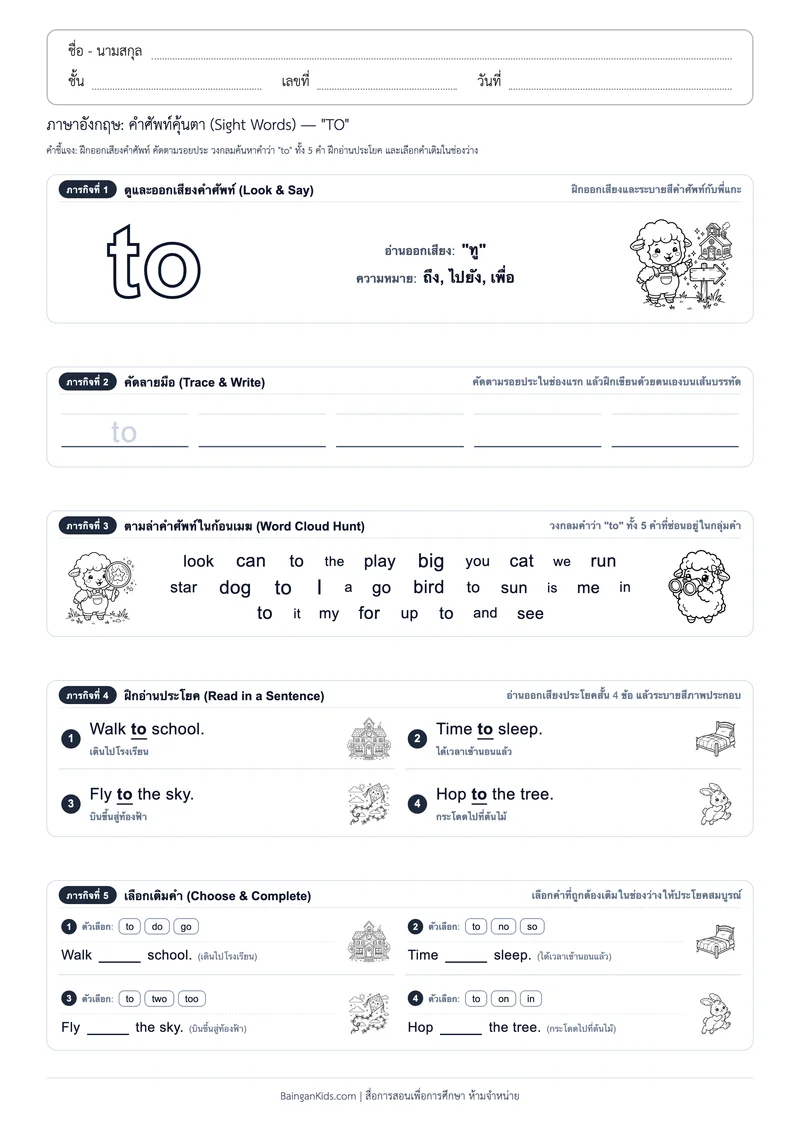 คำศัพท์อังกฤษคุ้นตา: Sight Word "TO" (ออกเสียง "ทู") ตัวอย่างหน้าที่ 1