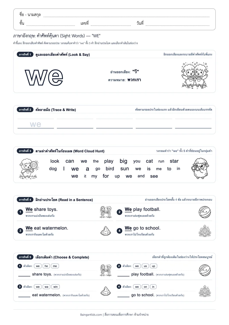 คำศัพท์อังกฤษคุ้นตา: Sight Word "WE" (ออกเสียง "วี") ตัวอย่างหน้าที่ 1