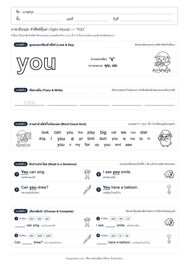 คำศัพท์อังกฤษคุ้นตา: Sight Word "YOU" (ออกเสียง "ยู") ตัวอย่างหน้าที่ 1