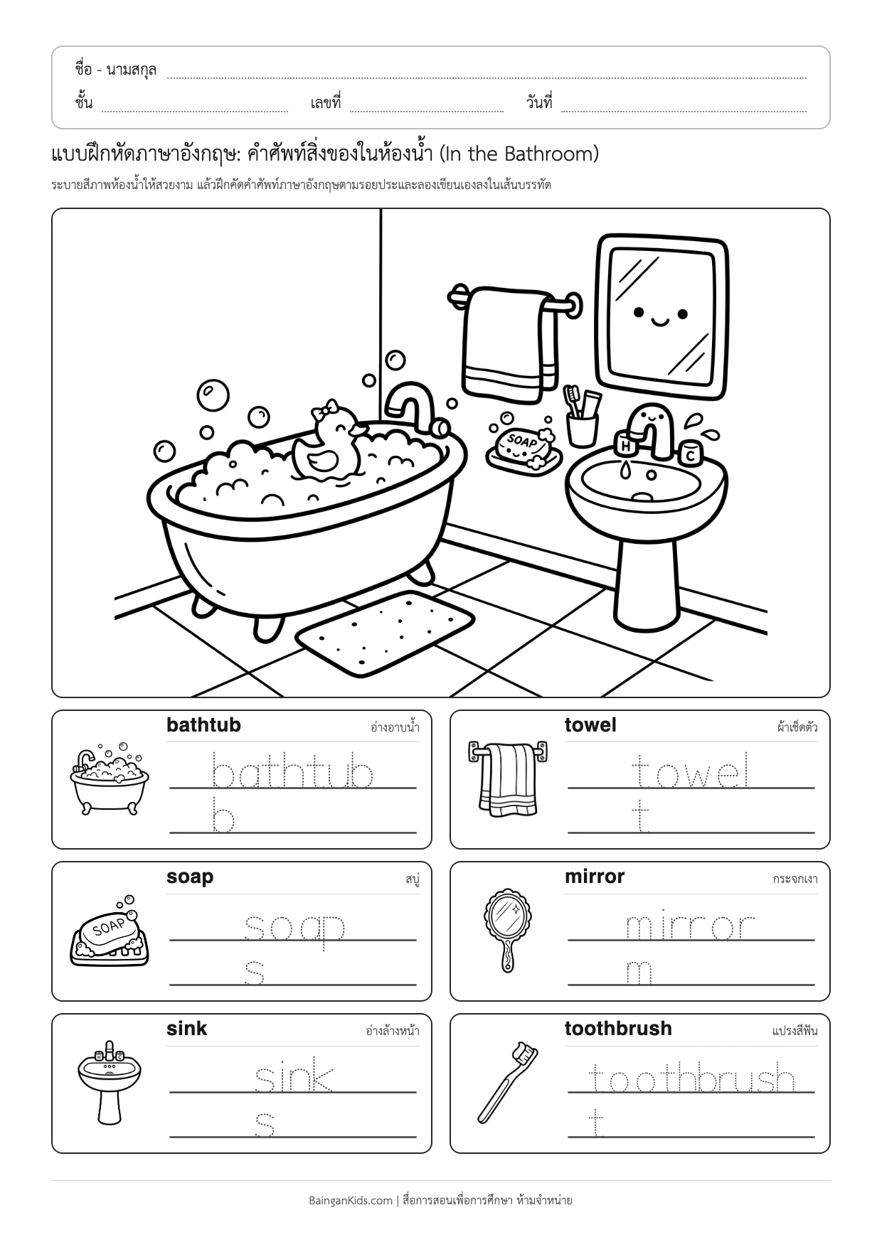 แบบฝึกหัดภาษาอังกฤษ: คำศัพท์สิ่งของในห้องน้ำ (In the Bathroom) ตัวอย่างหน้าที่ 1