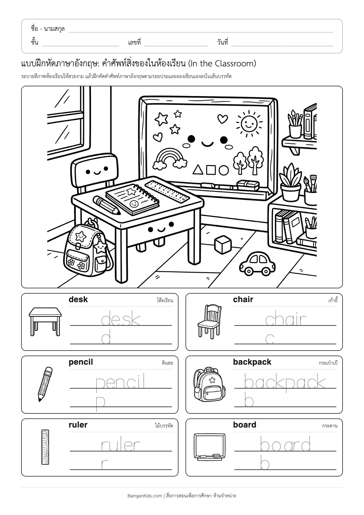 แบบฝึกหัดภาษาอังกฤษ: คำศัพท์สิ่งของในห้องเรียน (In the Classroom) ตัวอย่างหน้าที่ 1