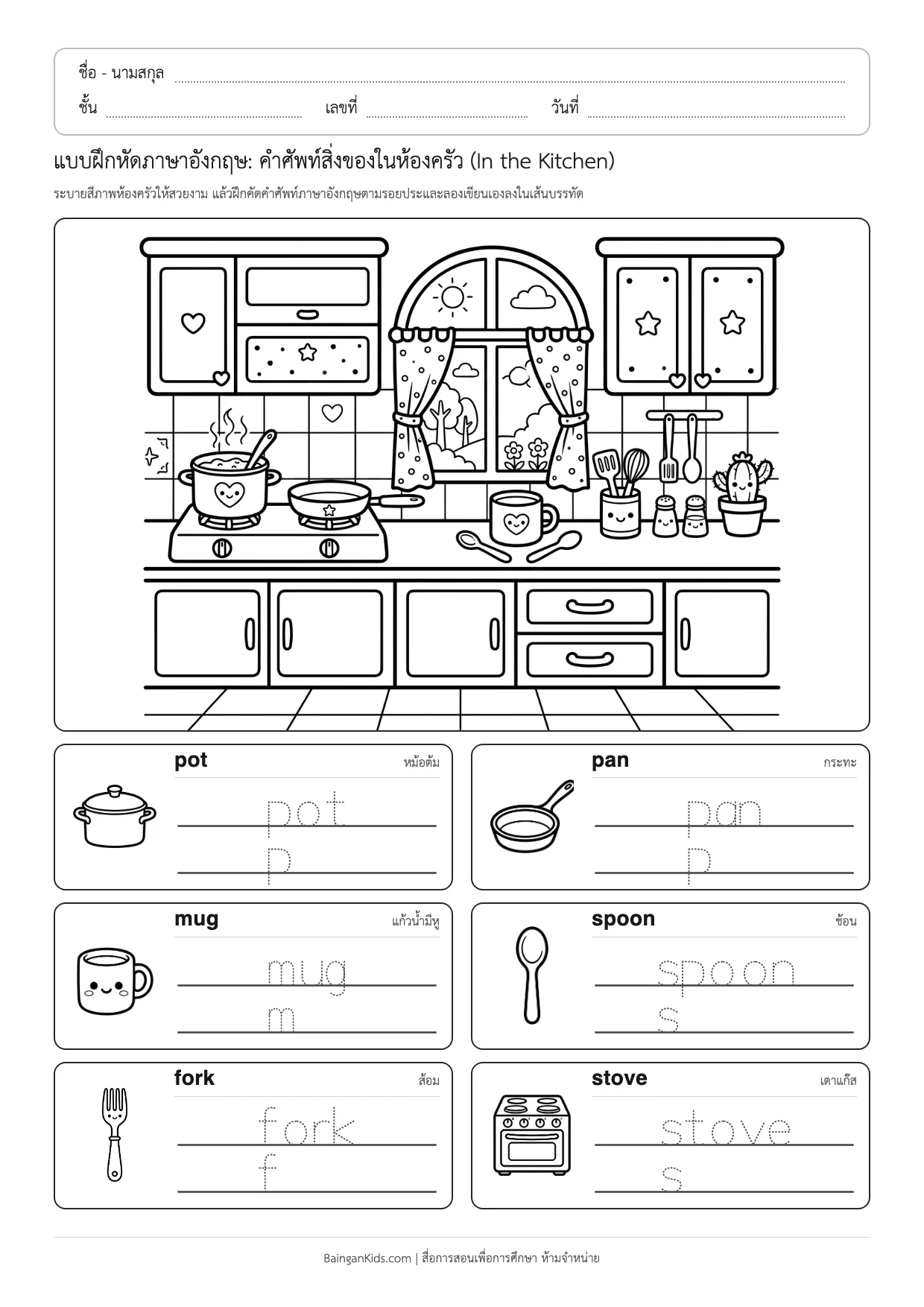 แบบฝึกหัดภาษาอังกฤษ: คำศัพท์สิ่งของในห้องครัว (In the Kitchen) ตัวอย่างหน้าที่ 1