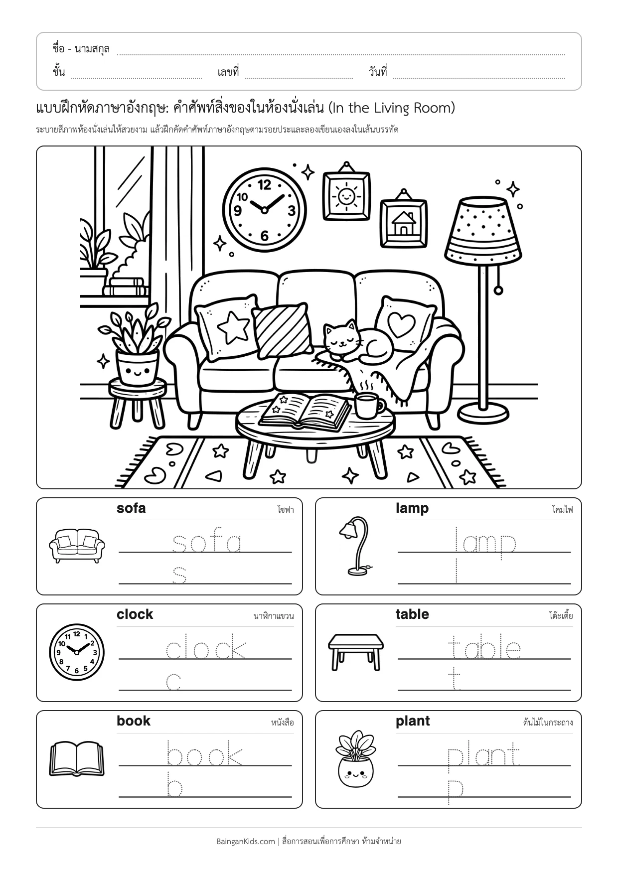 แบบฝึกหัดภาษาอังกฤษ: คำศัพท์สิ่งของในห้องนั่งเล่น (In the Living Room) ตัวอย่างหน้าที่ 1