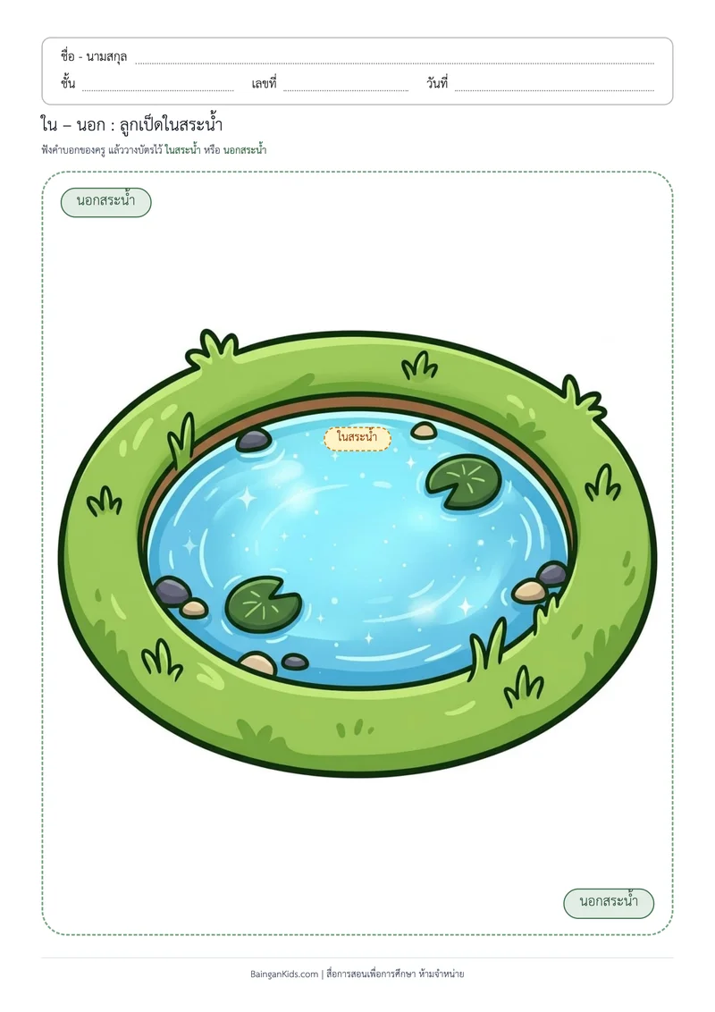 ใน–นอก : ลูกเป็ดในสระน้ำ (ระดับง่าย) ตัวอย่างหน้าที่ 1