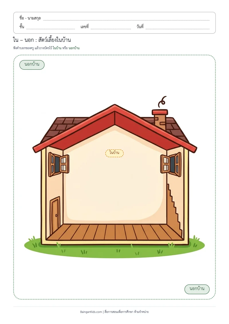 ใน–นอก : ในบ้านหรือนอกบ้าน (ระดับท้าทาย) ตัวอย่างหน้าที่ 1