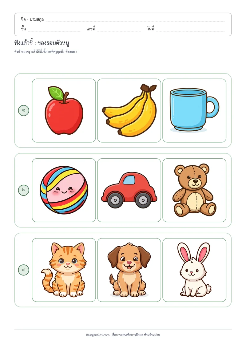 ฟังแล้วชี้ : ของรอบตัว (ระดับง่าย) ตัวอย่างหน้าที่ 1