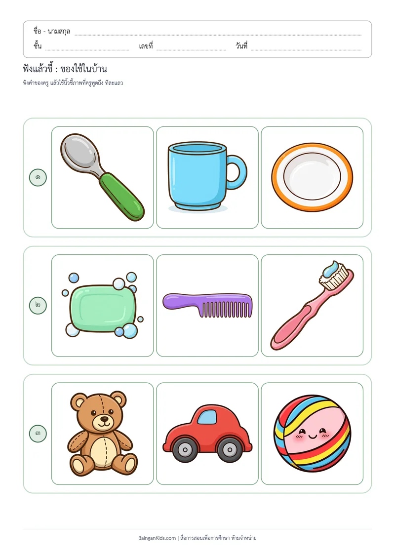 ฟังแล้วชี้ : ของใช้ในบ้าน ตัวอย่างหน้าที่ 1