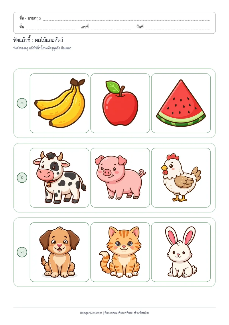ฟังแล้วชี้ : ผลไม้และสัตว์ ตัวอย่างหน้าที่ 1