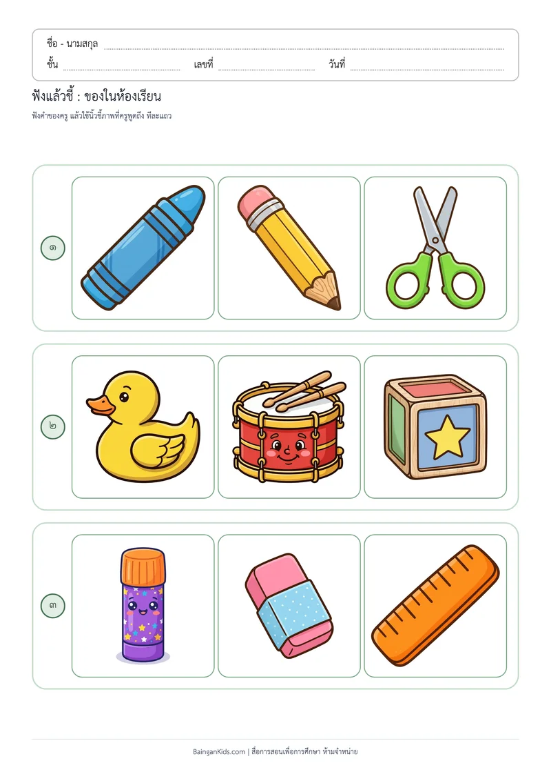 ฟังแล้วชี้ : ของใช้ในโรงเรียนและของเล่น ตัวอย่างหน้าที่ 1