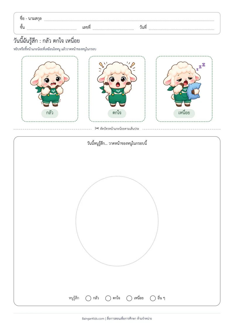 วันนี้ฉันรู้สึก : กลัว ตกใจ เหนื่อย ตัวอย่างหน้าที่ 1