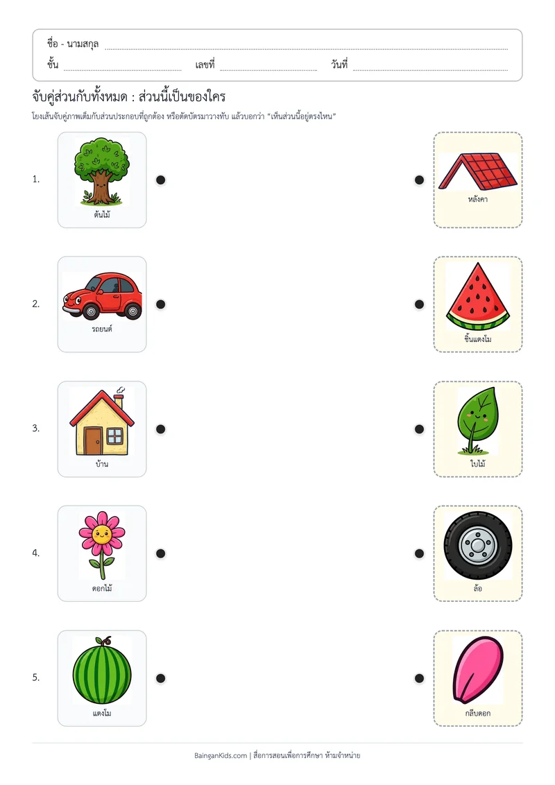 จับคู่ส่วนกับทั้งหมด : ส่วนนี้เป็นของใคร ตัวอย่างหน้าที่ 1