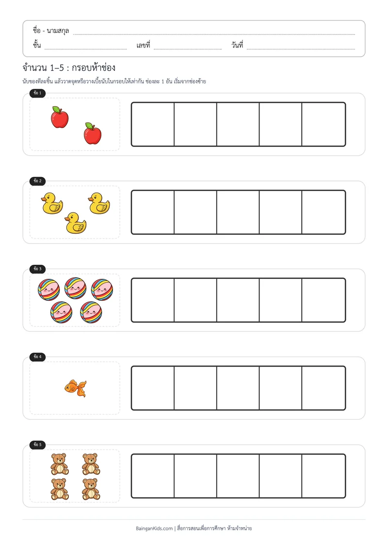 จำนวน 1–5 : กรอบห้าช่อง ตัวอย่างหน้าที่ 1