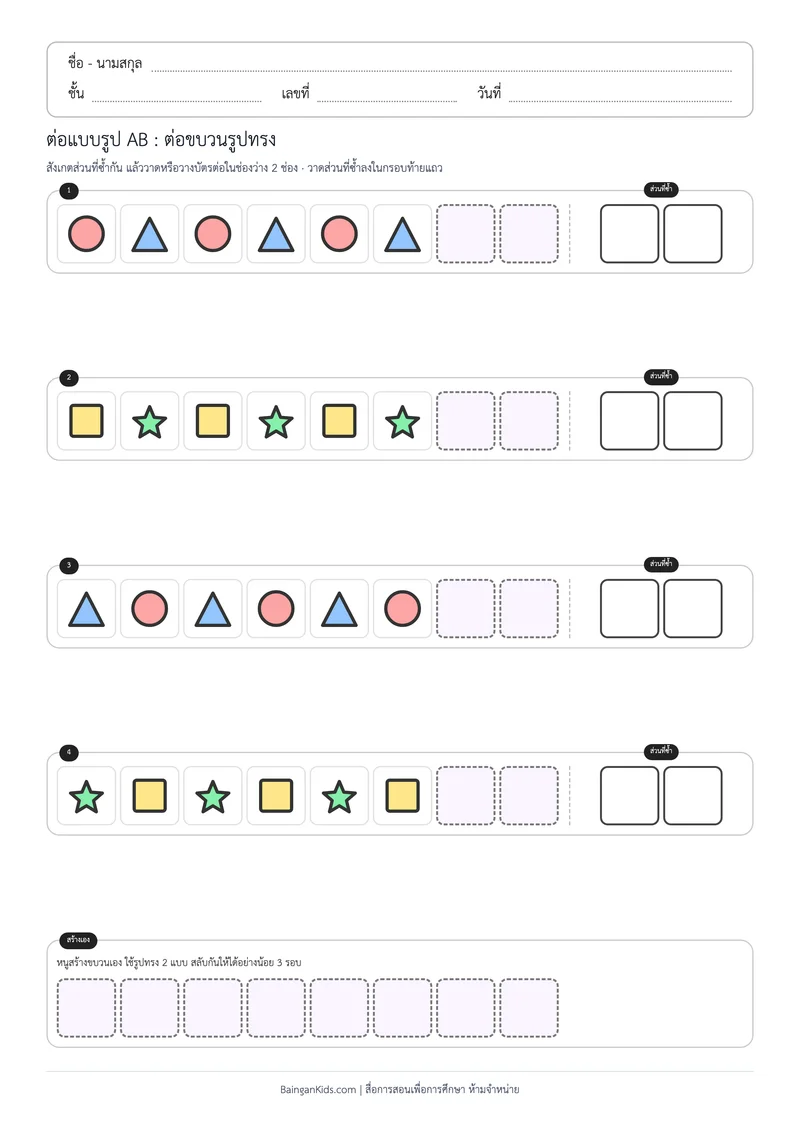ต่อแบบรูป AB : ต่อขบวนรูปทรง ตัวอย่างหน้าที่ 1