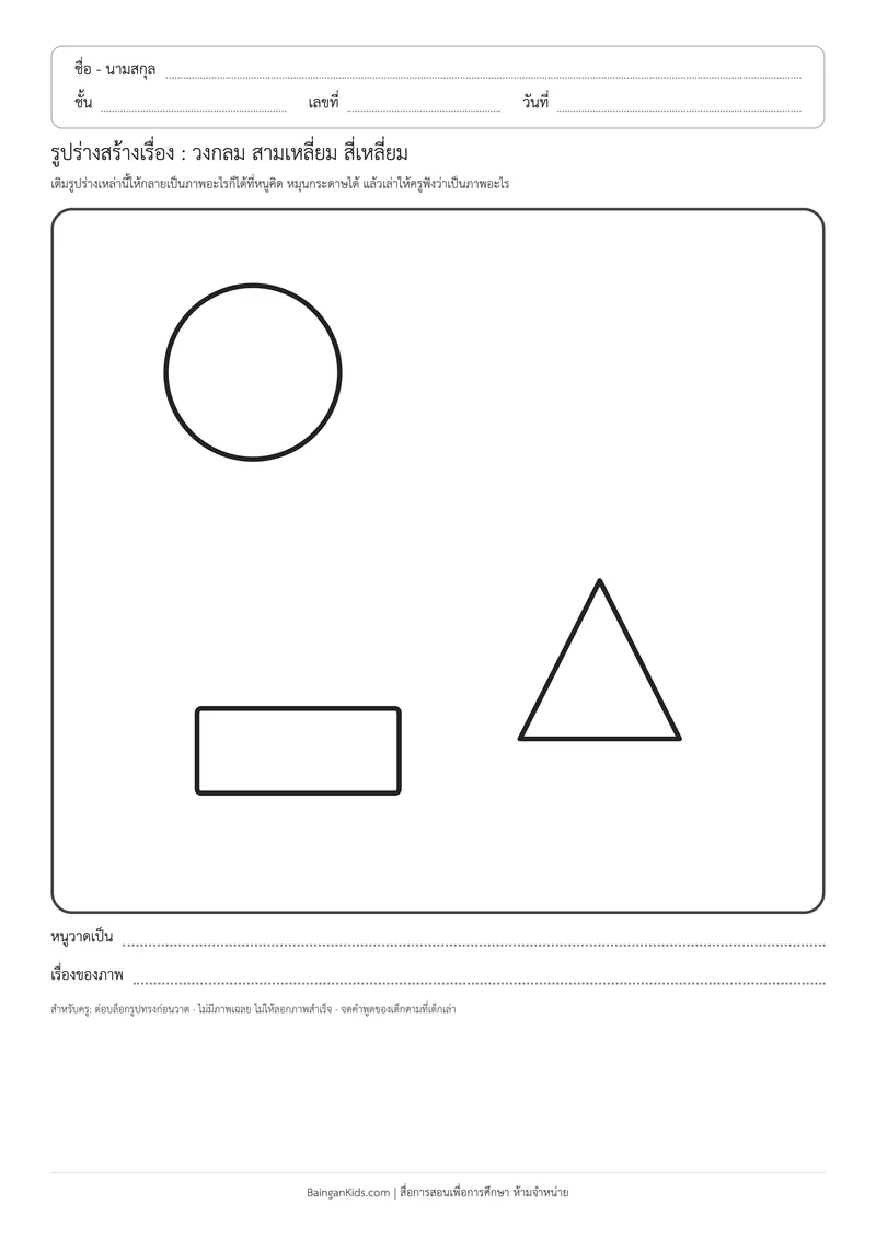 รูปร่างสร้างเรื่อง : เติมภาพจากรูปทรง ตัวอย่างหน้าที่ 1