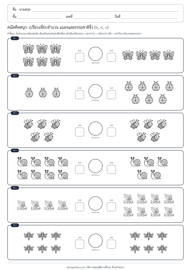 คณิตคิดสนุก: เปรียบเทียบจำนวน แมลงและธรรมชาติจิ๋ว (>, <, =) ตัวอย่างหน้าที่ 1