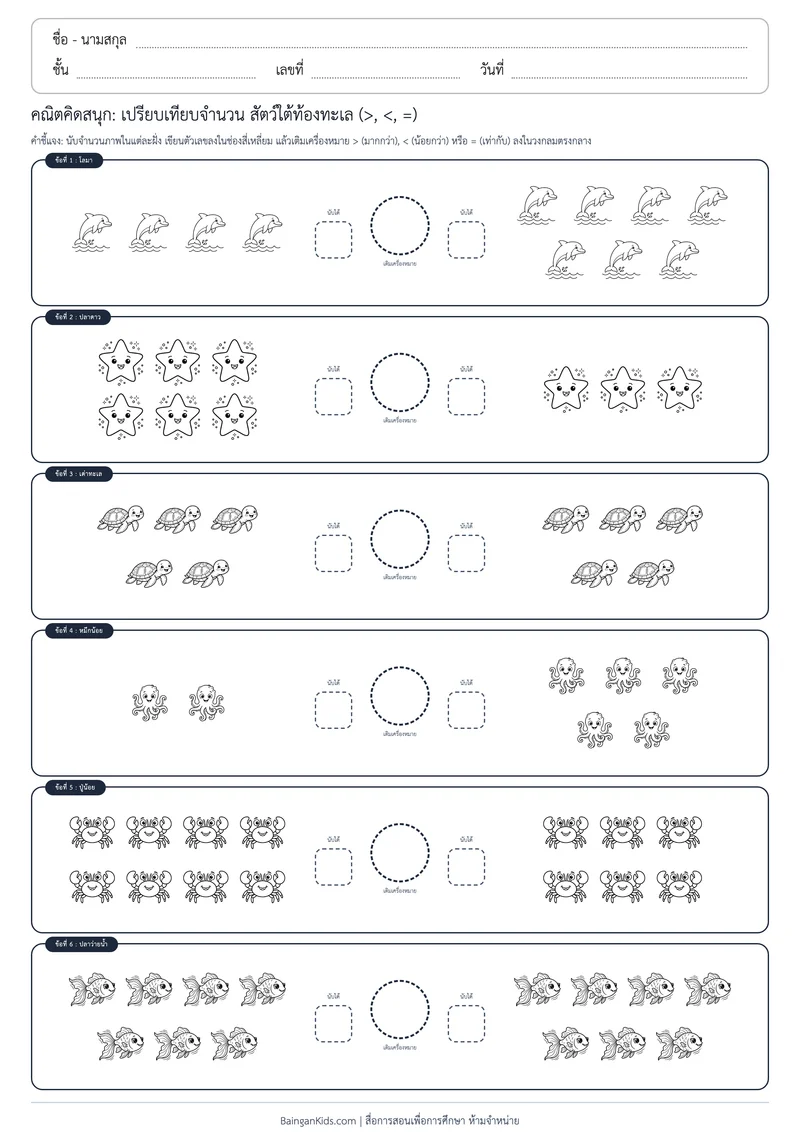 คณิตคิดสนุก: เปรียบเทียบจำนวน สัตว์ใต้ท้องทะเล (>, <, =) ตัวอย่างหน้าที่ 1