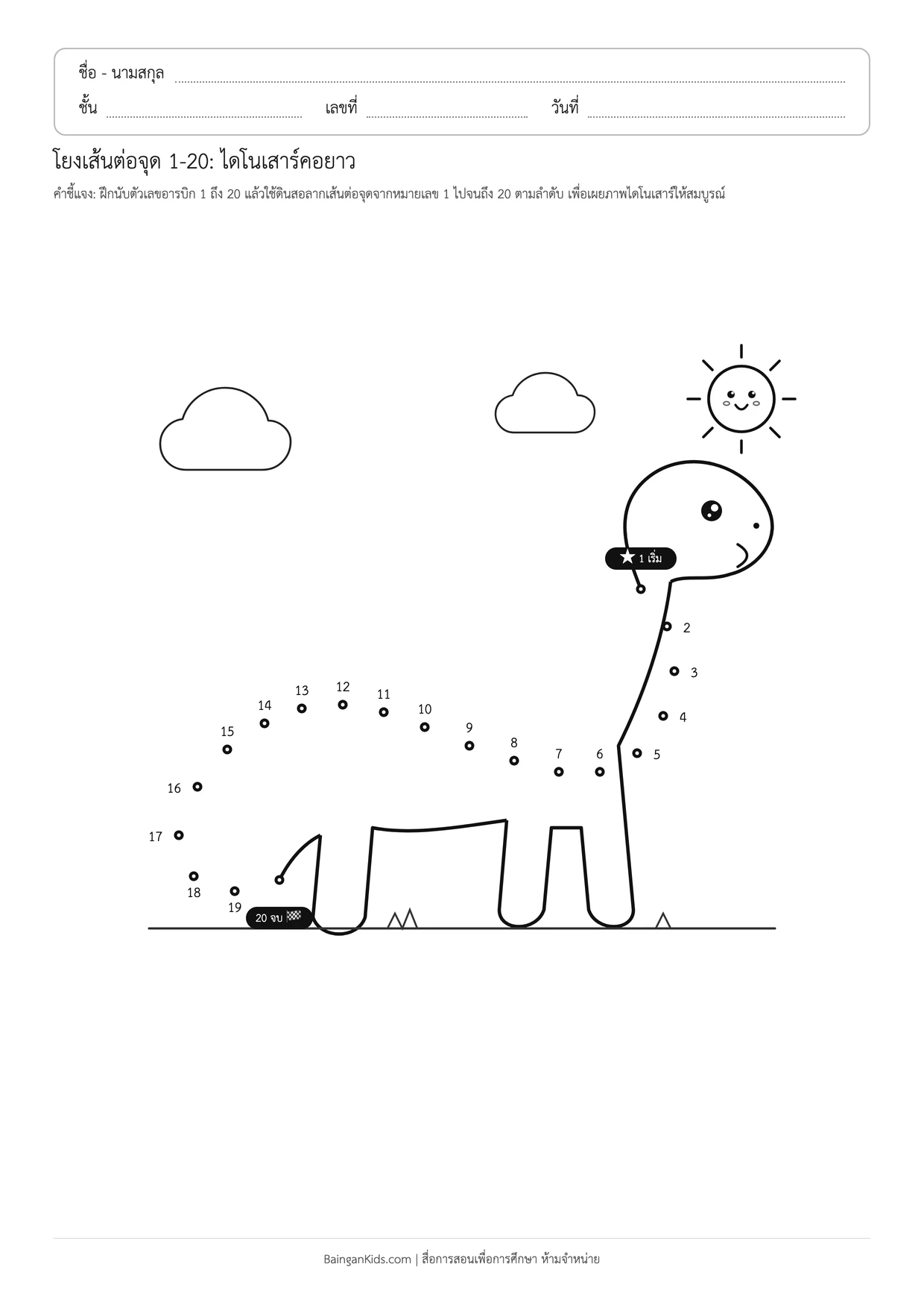 โยงเส้นต่อจุด 1-20: ไดโนเสาร์คอยาว ตัวอย่างหน้าที่ 1