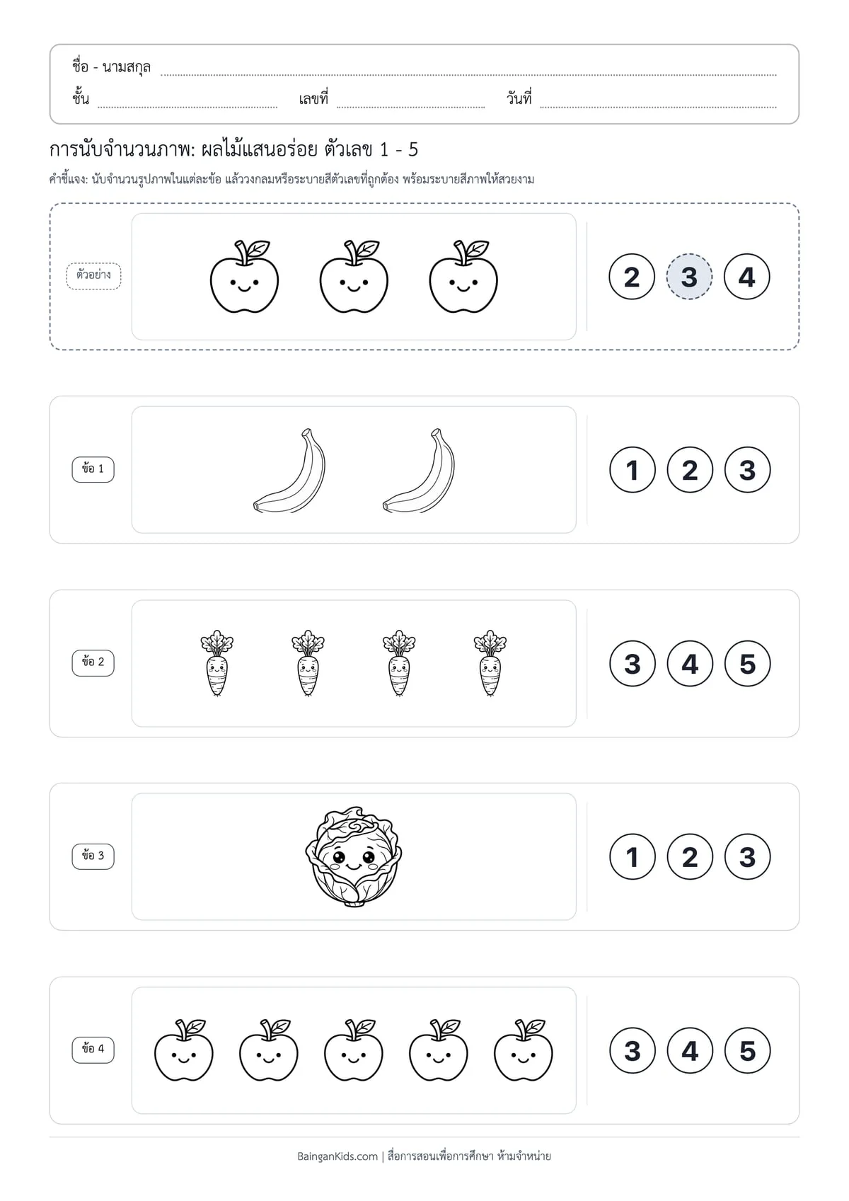 การนับจำนวนภาพ: ผลไม้แสนอร่อย ตัวเลข 1 - 5 (ชุดที่ 2) ตัวอย่างหน้าที่ 1