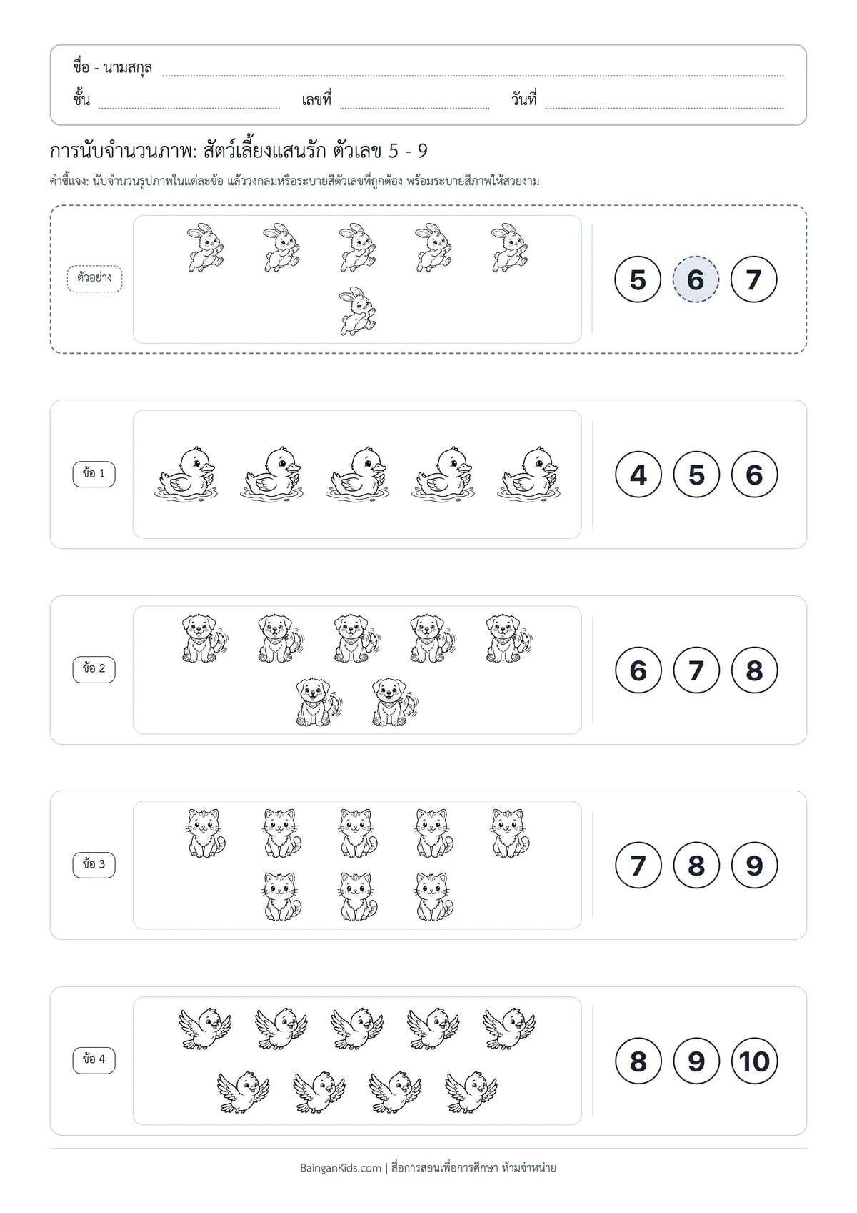 การนับจำนวนภาพ: สัตว์เลี้ยงแสนรัก ตัวเลข 5 - 9 (ชุดที่ 8) ตัวอย่างหน้าที่ 1