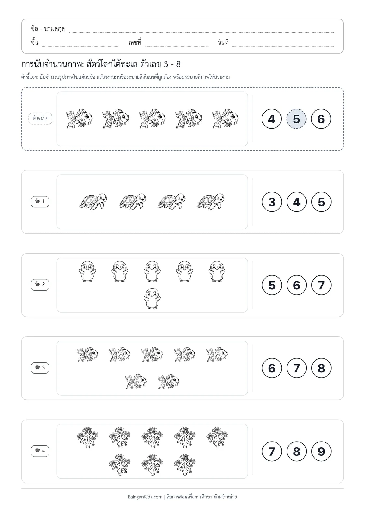 การนับจำนวนภาพ: สัตว์โลกใต้ทะเล ตัวเลข 3 - 8 (ชุดที่ 5) ตัวอย่างหน้าที่ 1