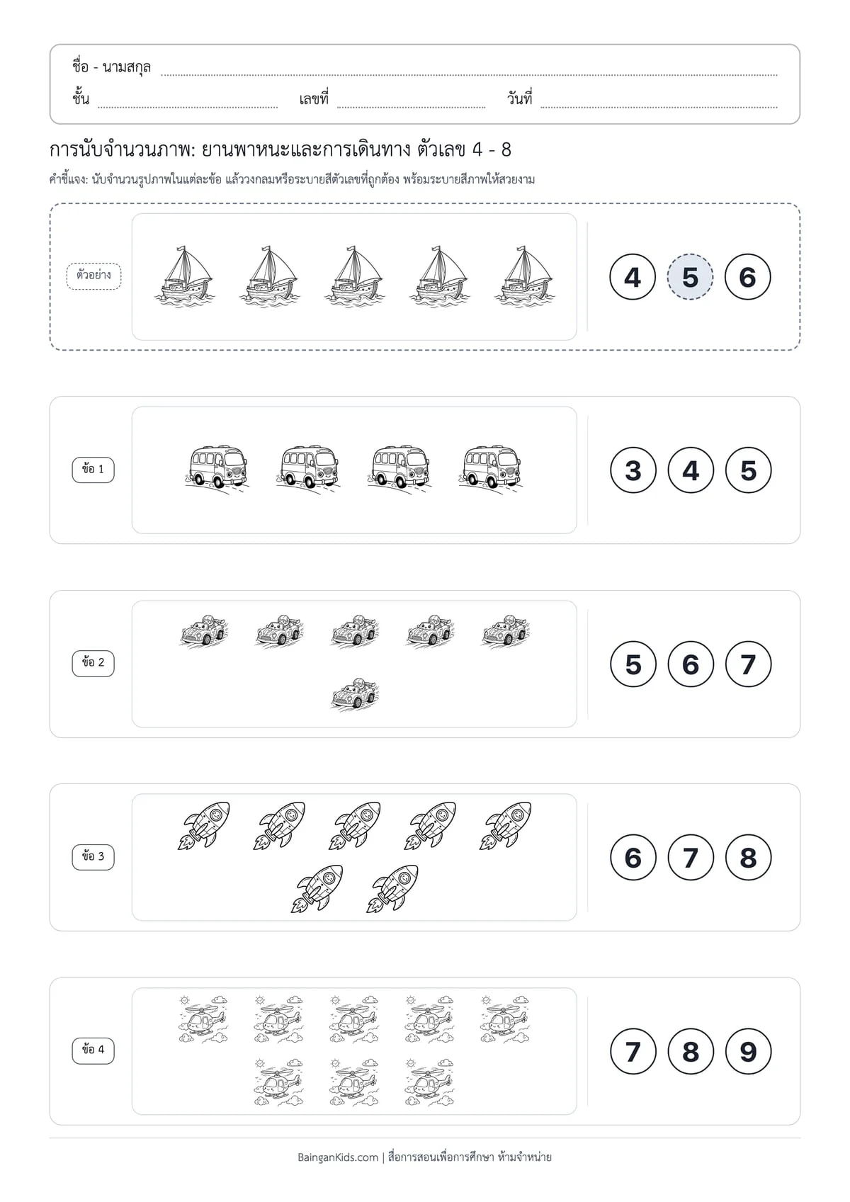 การนับจำนวนภาพ: ยานพาหนะและการเดินทาง ตัวเลข 4 - 8 (ชุดที่ 6) ตัวอย่างหน้าที่ 1