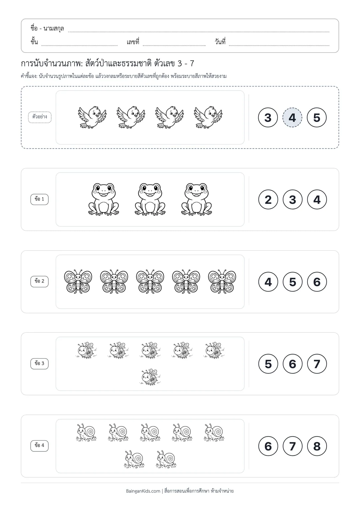 การนับจำนวนภาพ: สัตว์ป่าและธรรมชาติ ตัวเลข 3 - 7 (ชุดที่ 4) ตัวอย่างหน้าที่ 1
