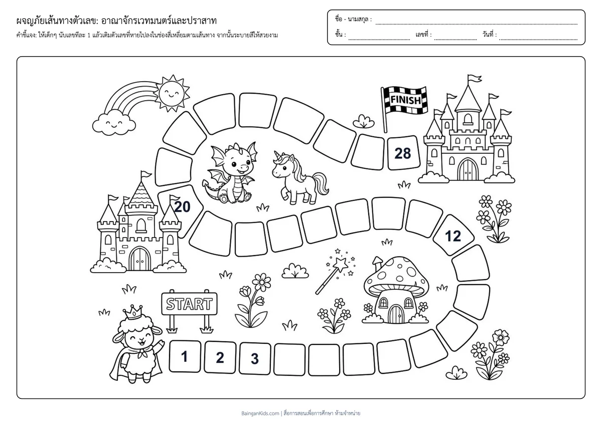 ผจญภัยเส้นทางตัวเลข: อาณาจักรเวทมนตร์และปราสาท (นับทีละ 1) ตัวอย่างหน้าที่ 1