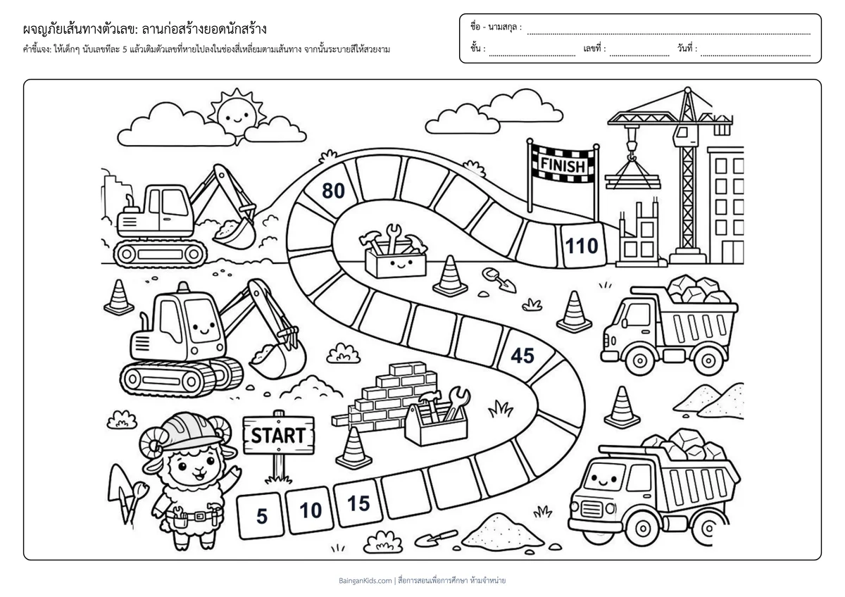 ผจญภัยเส้นทางตัวเลข: ลานก่อสร้างยอดนักสร้าง (นับทีละ 5) ตัวอย่างหน้าที่ 1