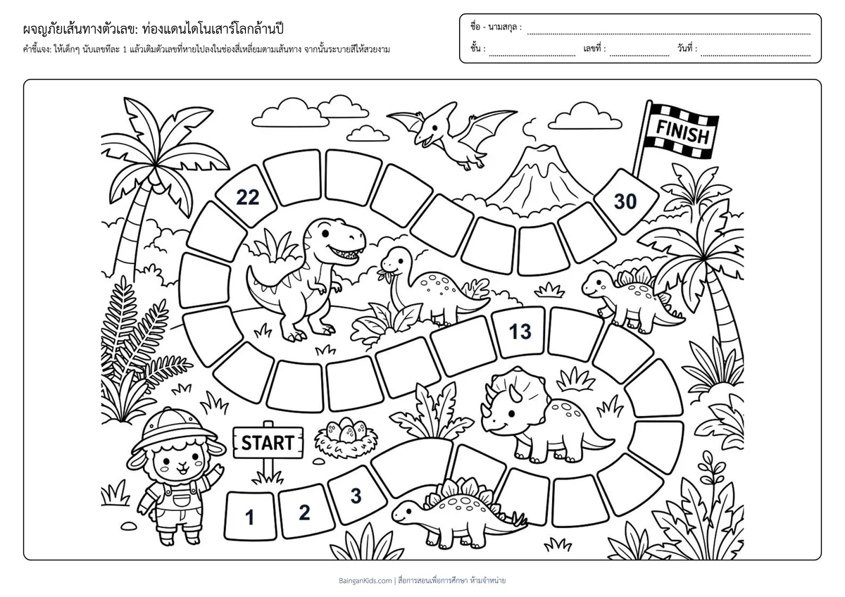 ผจญภัยเส้นทางตัวเลข: ท่องแดนไดโนเสาร์โลกล้านปี (นับทีละ 1) ตัวอย่างหน้าที่ 1