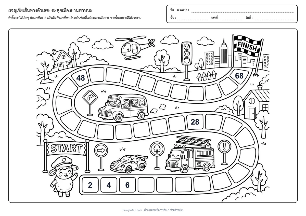 ผจญภัยเส้นทางตัวเลข: ตะลุยเมืองยานพาหนะ (นับทีละ 2) ตัวอย่างหน้าที่ 1