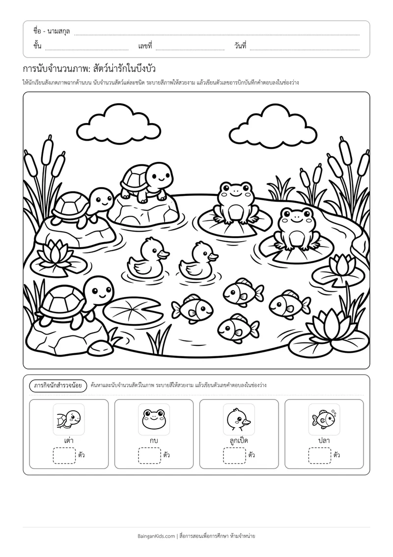 ปก การนับจำนวนภาพ: สัตว์น่ารักในบึงบัว (ชุดที่ 2)