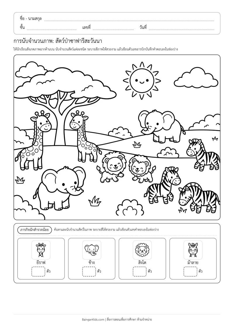การนับจำนวนภาพ: สัตว์ป่าซาฟารีสะวันนา (ชุดที่ 3) ตัวอย่างหน้าที่ 1