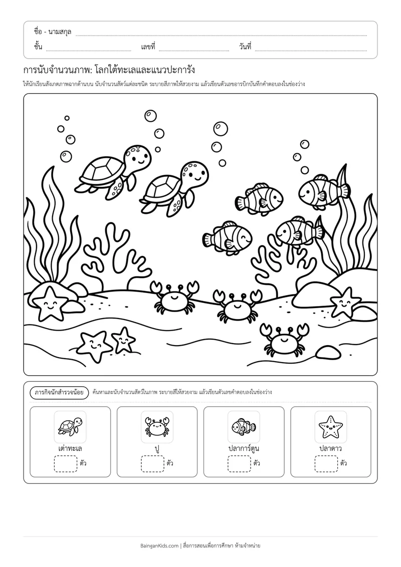 ปก การนับจำนวนภาพ: โลกใต้ทะเลและแนวปะการัง (ชุดที่ 4)