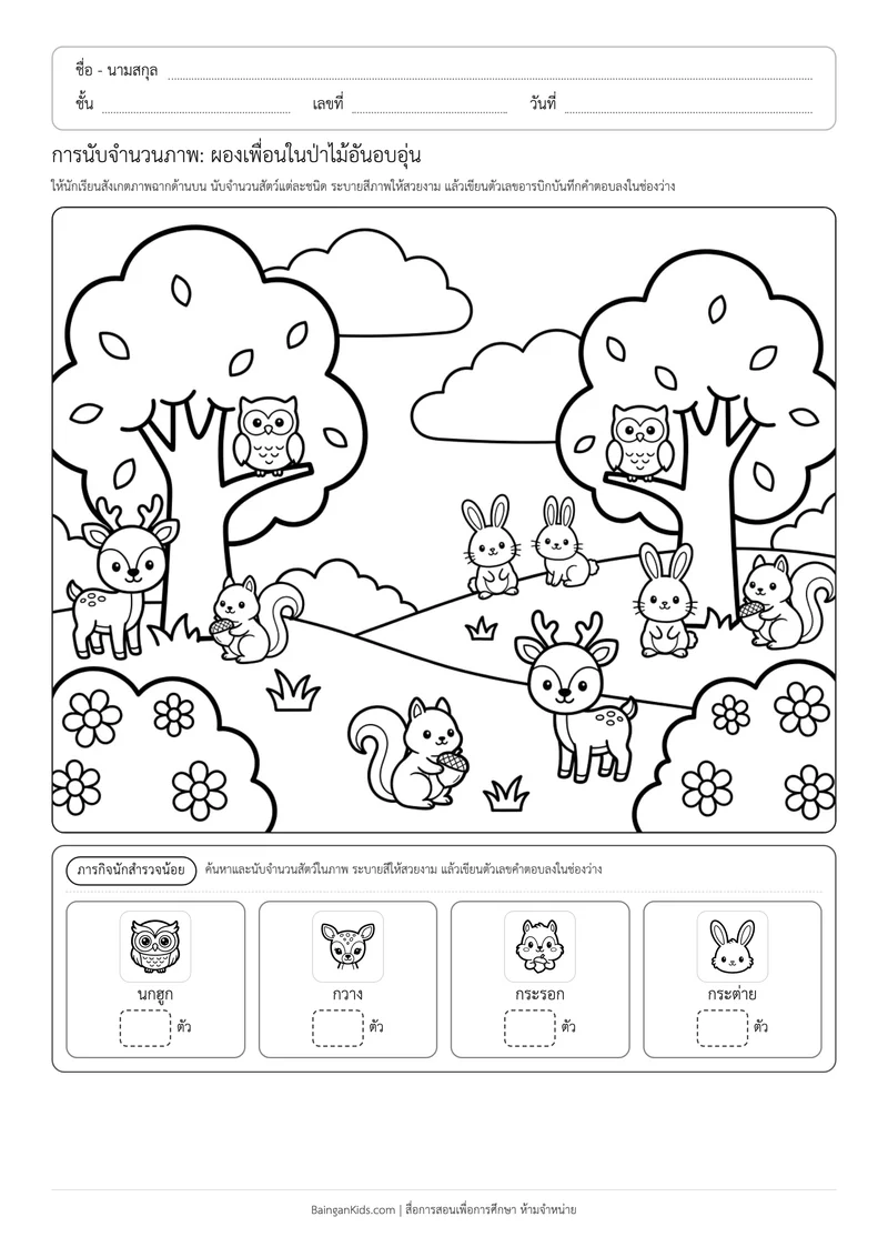 ปก การนับจำนวนภาพ: ผองเพื่อนในป่าไม้อันอบอุ่น (ชุดที่ 5)